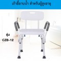 เก้าอี้นั่งอาบน้ำ สำหรับผู้สูงอายุ ผู้ป่วย รุ่น CZB-12